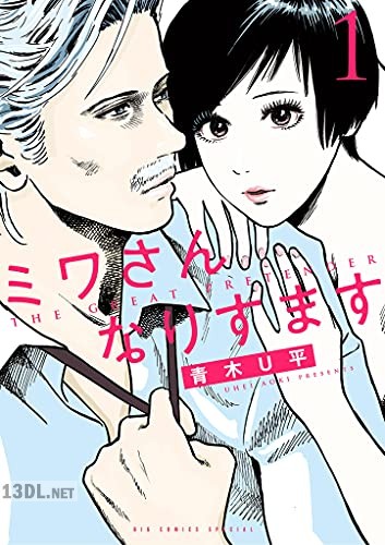 [青木U平] ミワさんなりすます 第01-15巻