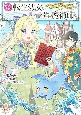 [まかみ×雪野みゆ×茶乃ひなの] ポンコツ転生幼女は実は最強の魔術師です