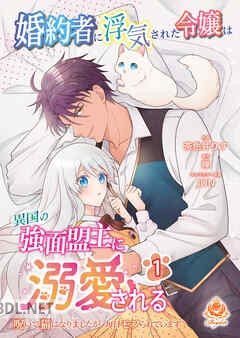 [茶色井りす×禅] 婚約者に浮気された令嬢は異国の強面盟主に溺愛される 第01-02巻