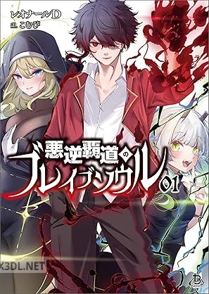 [レオナールD] 悪逆覇道のブレイブソウル 第01-02巻