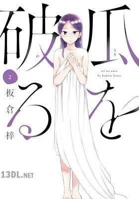 [板倉梓] 瓜を破る 第01-13巻