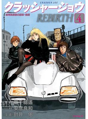 [高千穂遙×針井佑] クラッシャージョウ REBIRTH 第01-06巻