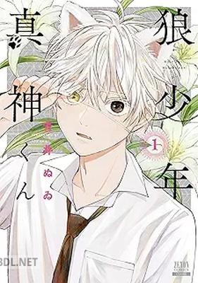 [青井ぬゐ] 狼少年真神くん 第01-03巻