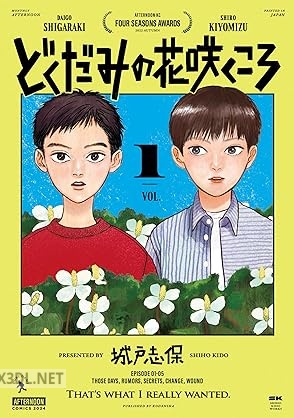 [城戸志保] どくだみの花咲くころ 第01-04巻