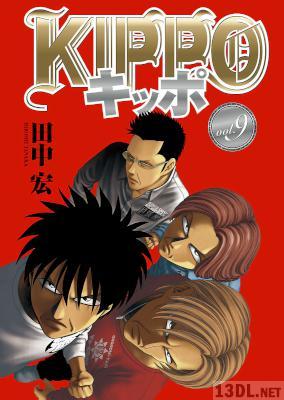 [田中宏] KIPPO キッポ 第01-30巻