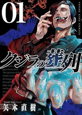 [矢木直樹] クジラの葬列 第01-02巻