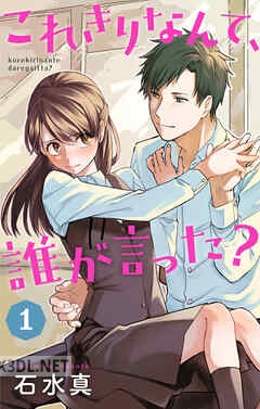 [石水真] これきりなんて、誰が言った？ 第01-03巻