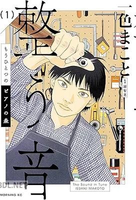 [一色まこと] もうひとつのピアノの森 整う音 第01-02巻