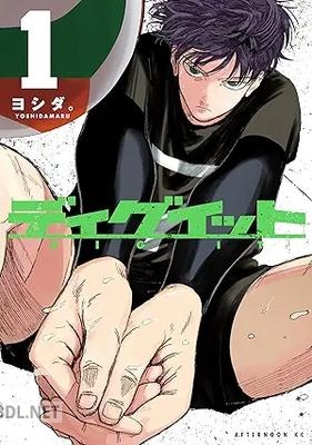 [ヨシダ。] ディグイット 第01-02巻