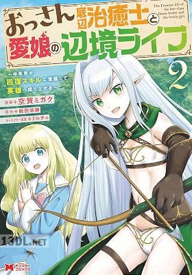 [空賀ミガク×飯田栄静] おっさん底辺治癒士と愛娘の辺境ライフ 第01-14巻