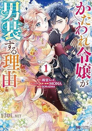 [雨宮レイ．×MONA×SORAJIMA] かたわれ令嬢が男装する理由 第01-04巻