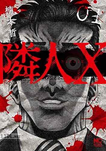 [楠本哲] 隣人X 第01-12巻