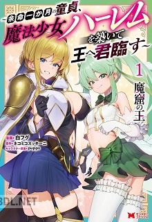 [白フグ×ネコミコズッキーニ] 魔窟の王～余命一か月の童貞、魔法少女ハーレムを築いて王へ君臨す～ 第01-02巻