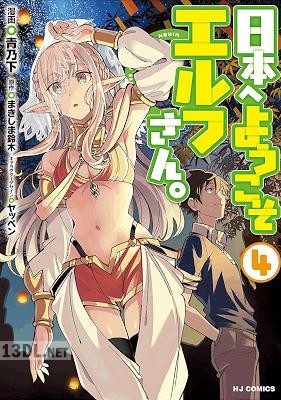 [まきしま鈴木×青乃下] 日本へようこそエルフさん。第01-11巻