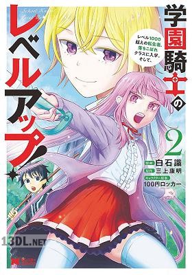 [白石識x三上康明] 学園騎士のレベルアップ！レベル1000超えの転生者、落ちこぼれクラスに入学。そして、第01-11巻