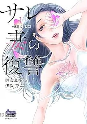 [純友良幸×伊吹芹] サレ妻の復讐～魔性の刺青～ 第01-04+07-09巻