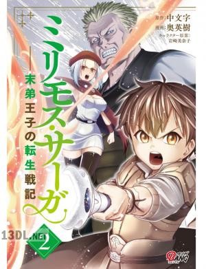 [中文字×奥英樹] ミリモス・サーガ－末弟王子の転生戦記 第01-12巻