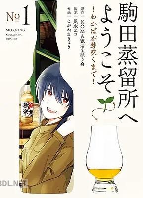 [KOMA復活を願う会×こがねまりょう] 駒田蒸留所へようこそ～わかばが芽吹くまで～ 全02巻