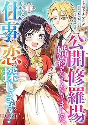 [百道みずほ×晴十ナツメグ] 公開修羅場で婚約がなくなりました。これから仕事と恋を探します！ 第01巻