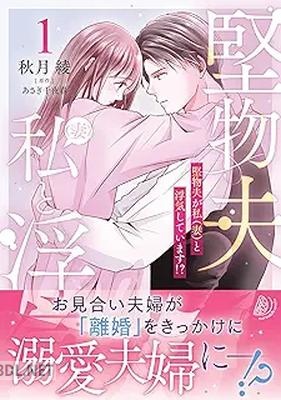 [秋月綾×あさぎ千夜春] 堅物夫が私（妻）と浮気しています! 第01巻