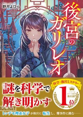 [野月よひら] 後宮のガリレオ 第01巻