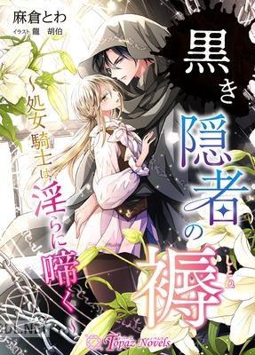[麻倉とわ] 黒き隠者の褥~処女騎士は淫らに啼く~ 第01巻