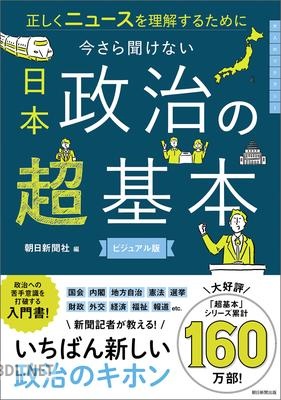 正しくニュースを理解するために 今さら聞けない 日本政治の超基本
