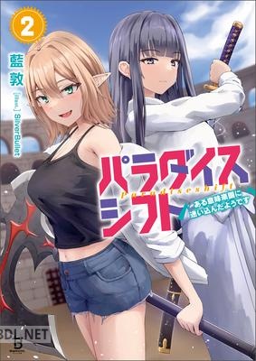 [藍敦] パラダイスシフト 第01-02巻