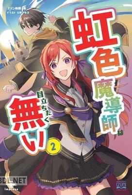 [プリン伯爵] 虹色魔導師は目立ちたく無い 第01-02巻