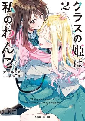 [犬甘あんず] クラスの姫は私のわんこ 第01-02巻