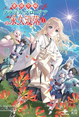 [モモンガ・アイリス] 悪徳令嬢クラリス・グローリアの永久没落 第01巻