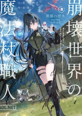 [黒留ハガネ] 崩壊世界の魔法杖職人 第01巻