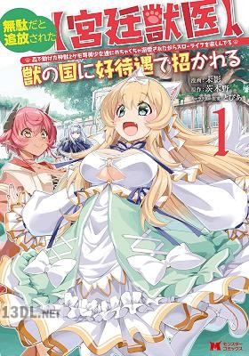 [未影×茨木野] 無駄だと追放された【宮廷獣医】、獣の国に好待遇で招かれる 第01-03巻