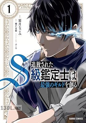 [霜月なごみ×瀬戸夏樹] 追放されたS級鑑定士は最強のギルドを創る 第01-09巻