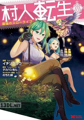 [タカハシあん×イチソウヨウ] 村人転生 最強のスローライフ 第01-17巻