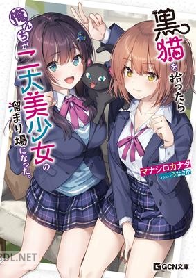 [マナシロカナタ] 黒猫を拾ったら俺んちが二大美少女の溜まり場になった。 第01巻
