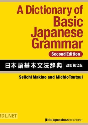 [牧野成一, 筒井通雄] A Dictionary of Basic Japanese Grammar[SecondEdition] 日本語基本文法辞典