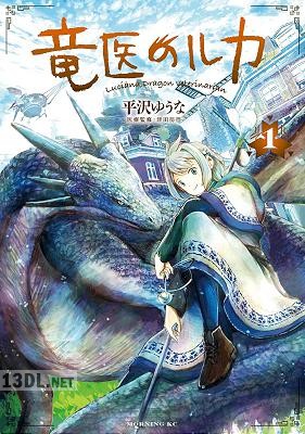 [平沢ゆうな×津田彷徨] 竜医のルカ 第01-06巻