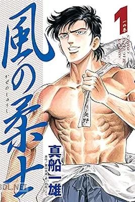 [真船一雄×富田常雄] 風の柔士 第01巻