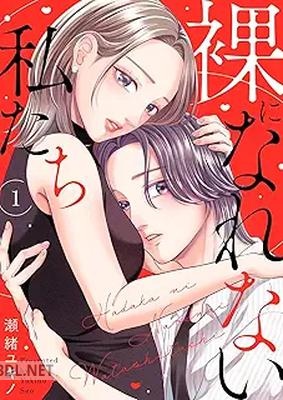 [瀬緒ユキノ] 裸になれない私たち 第01巻