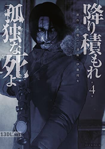 [井龍一×伊藤翔太] 降り積もれ孤独な死よ 第01-11巻