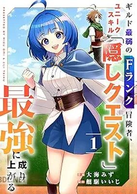 [大海みず×艇駆いいじ] ギルド最弱のFランク冒険者、ユニークスキル「隠しクエスト」で最強に成り上がる 第01巻