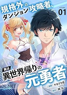 [やまざき君×榊与一] 規格外のダンジョン攻略者、実は異世界帰りの元勇者 第01-03巻