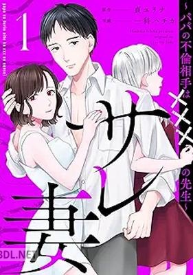 [一科ハチカ×貞ユリナ] サレ妻～パパの不倫相手は×××の先生～ 第01巻