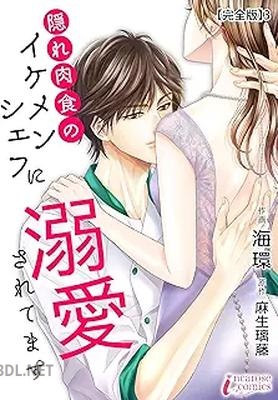 [海環×麻生璃藤] 隠れ肉食のイケメンシェフに溺愛されてます 第01-04巻