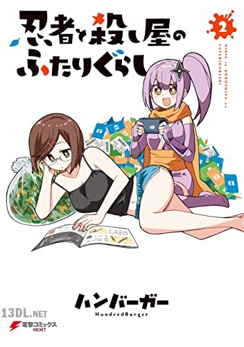 [ハンバーガー] 忍者と殺し屋のふたりぐらし 第01-06巻