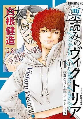 [鈴木コイチ×オキモト・シュウ] 票読みのヴィクトリア 第01-05巻
