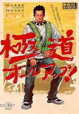 [小泉徳宏×モノガタリラボ×大谷紀子] 極道オールアップ！