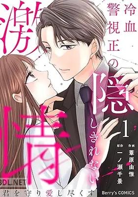 [葦原由惟×一ノ瀬千景] 君を守り愛し尽くす～冷血警視正の隠しきれない激情～ 第01-02巻