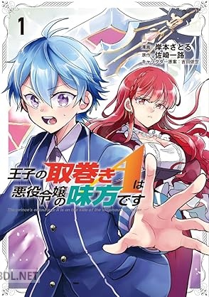 [岸本さとる×佐崎一路] 王子の取巻きAは悪役令嬢の味方です 全03巻